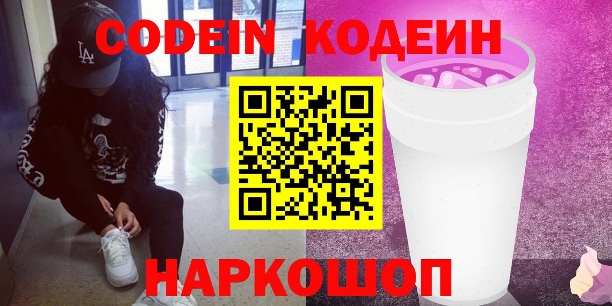 Гуково  Codein Purple Drank  Вход с VPN  Кодеиновый сироп Lean Purple Drank 
